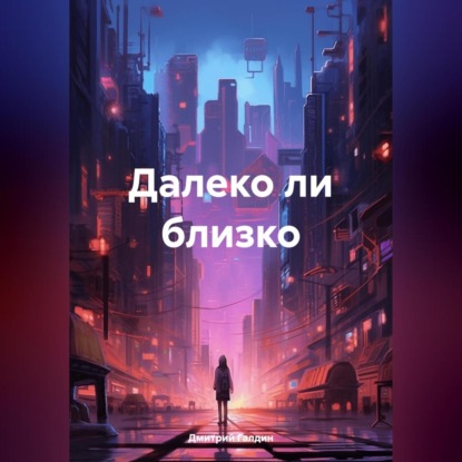 Скачать книгу Далеко ли близко