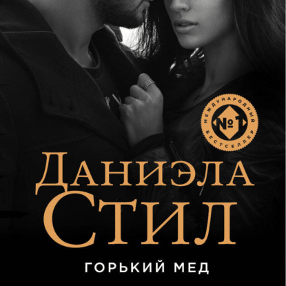 Скачать книгу Горький мед