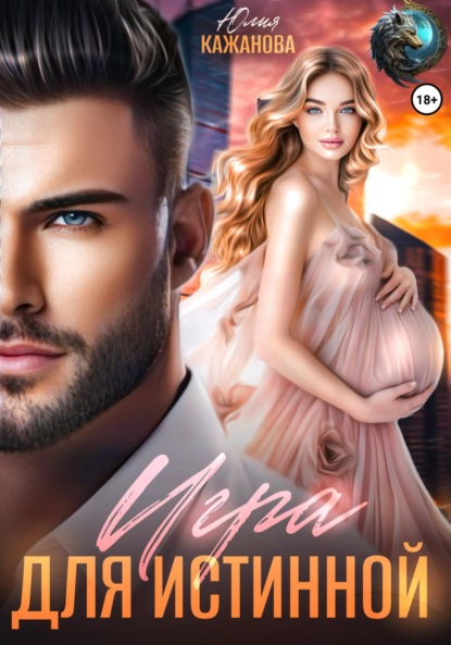 Скачать книгу Игра для истинной