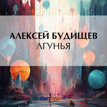Скачать книгу Лгунья