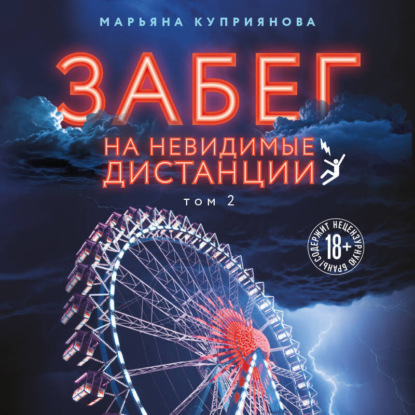 Скачать книгу Забег на невидимые дистанции. Том 2