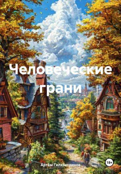 Скачать книгу Человеческие грани