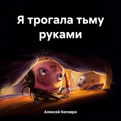 Скачать книгу Я трогала тьму руками