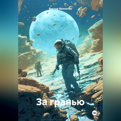 Скачать книгу За гранью.