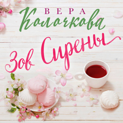 Скачать книгу Зов Сирены
