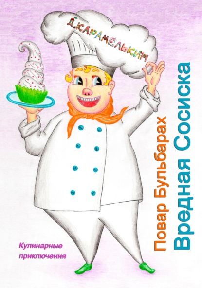 Скачать книгу Повар Бульбарах. Вредная Сосиска