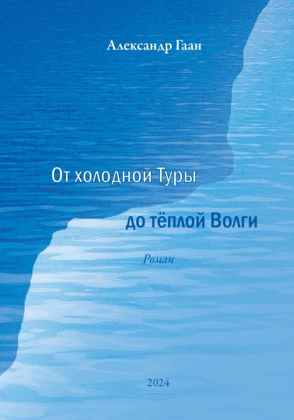 Скачать книгу От холодной Туры до теплой Волги