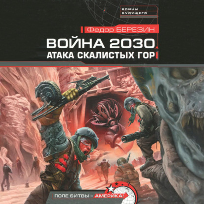 Скачать книгу Атака Скалистых гор
