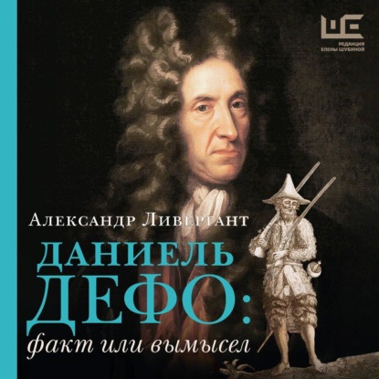 Скачать книгу Даниэль Дефо: факт или вымысел