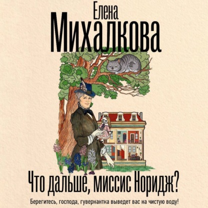 Скачать книгу Что дальше, миссис Норидж?