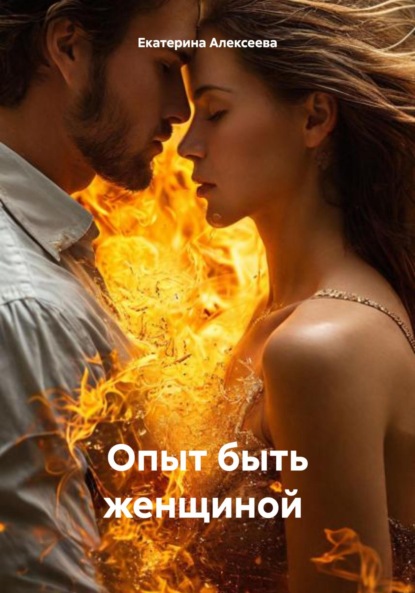 Скачать книгу Опыт быть женщиной