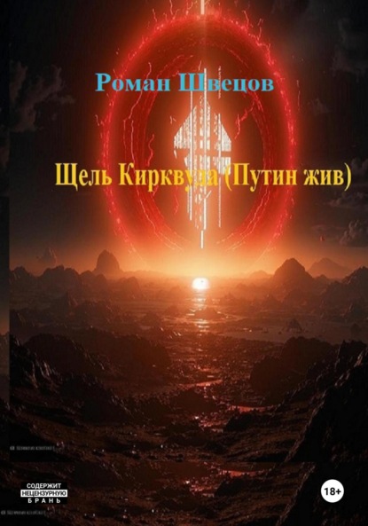 Скачать книгу Щель Кирквуда. Путин жив