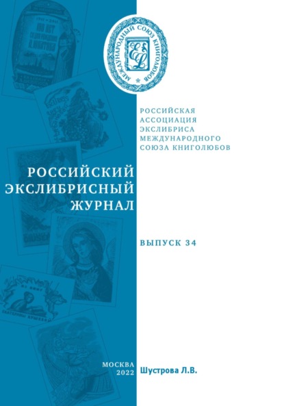 Скачать книгу Российский экслибрисный журнал. Выпуск 34