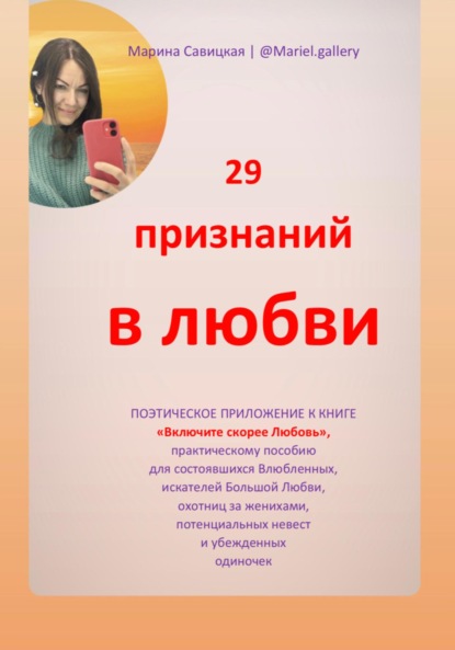 Скачать книгу 29 признаний в любви