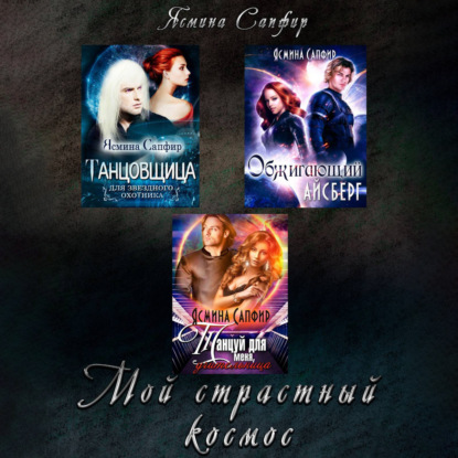 Скачать книгу Мой страстный космос. Сборник