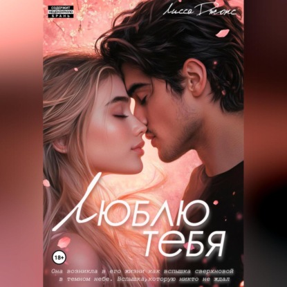 Скачать книгу Люблю тебя