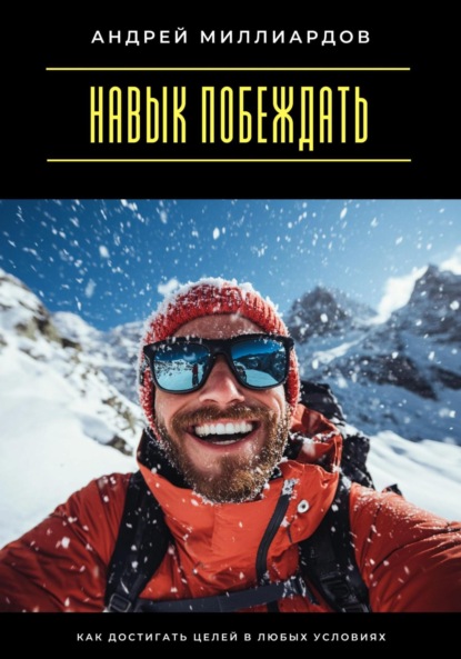 Скачать книгу Навык побеждать. Как достигать целей в любых условиях