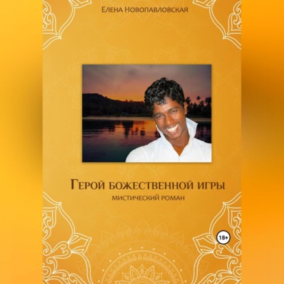 Скачать книгу Герой божественной игры