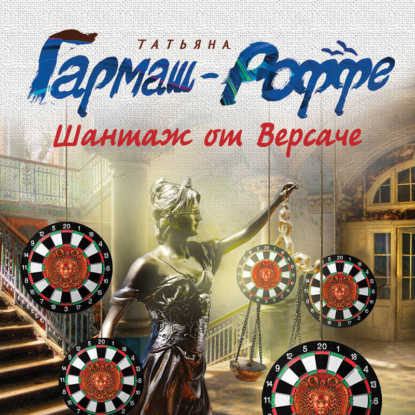 Скачать книгу Шантаж от Версаче