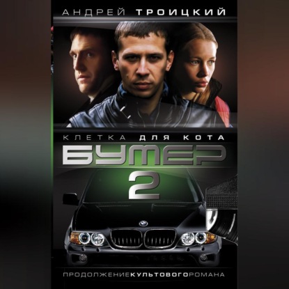 Бумер-2: Клетка для кота