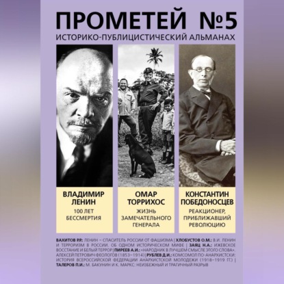 Скачать книгу Прометей № 5. Смерть Ленина