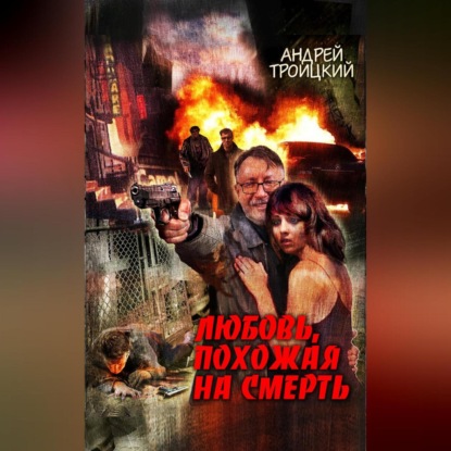 Скачать книгу Любовь, похожая на смерть