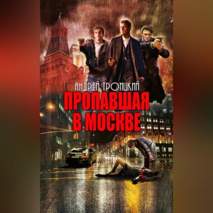 Скачать книгу Пропавшая в Москве