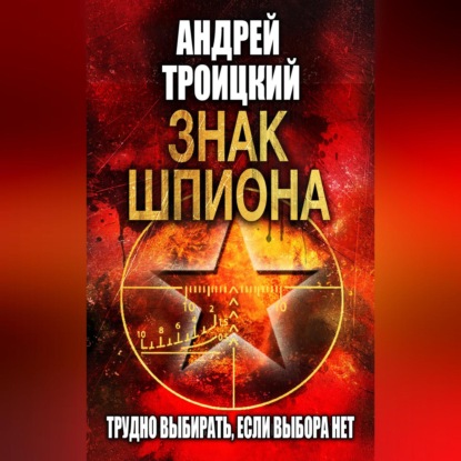 Знак шпиона