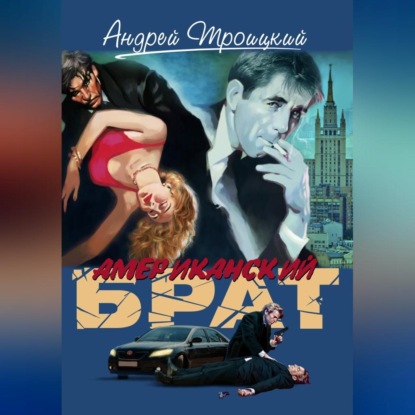 Скачать книгу Американский брат