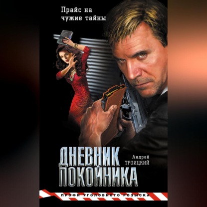 Скачать книгу Дневник покойника
