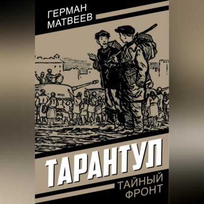 Скачать книгу Тарантул