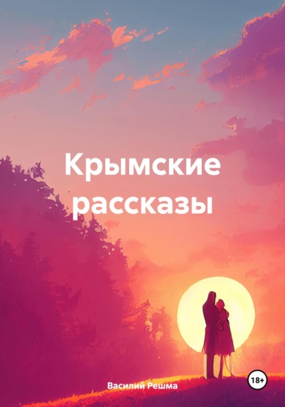 Скачать книгу Крымские рассказы