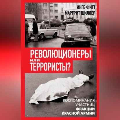 Скачать книгу Революционеры или террористы. Воспоминания участниц Фракции Красной Армии