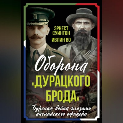 Скачать книгу Оборона «Дурацкого брода». Бурская война глазами английского офицера
