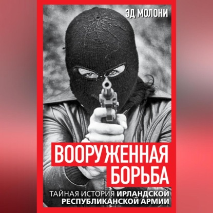 Скачать книгу Вооруженная борьба. Тайная история Ирландской республиканской армии