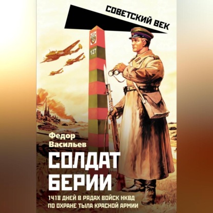 Скачать книгу Солдат Берии. 1418 дней в рядах войск НКВД по охране тыла Красной Армии