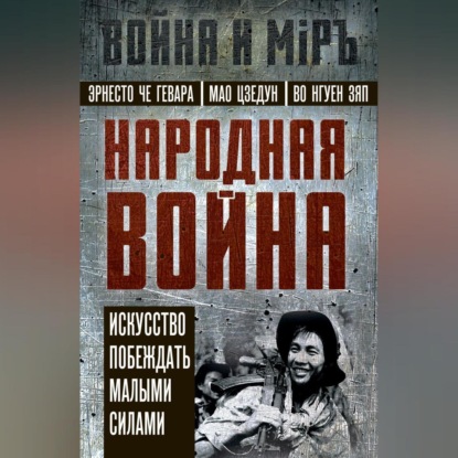 Скачать книгу Народная война. Искусство побеждать малыми силами