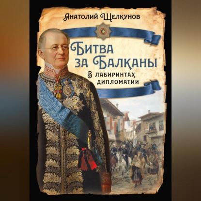 Скачать книгу Битва за Балканы. В лабиринтах дипломатии
