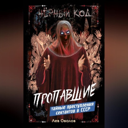 Пропавшие. Тайные преступления сектантов в СССР