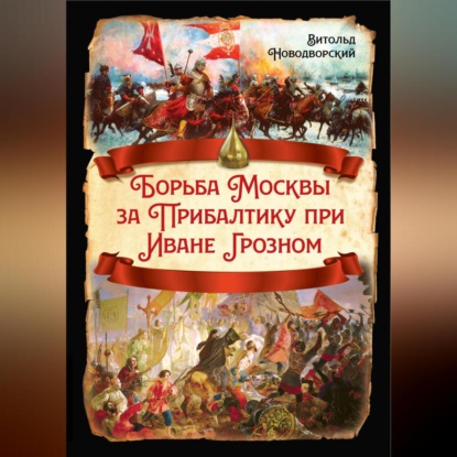 Скачать книгу Борьба Москвы за Прибалтику при Иване Грозном