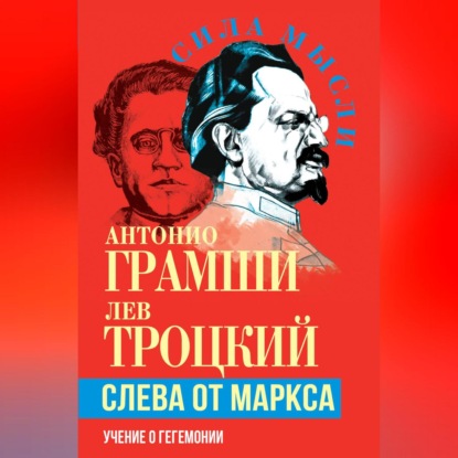 Скачать книгу Слева от Маркса. Учение о гегемонии