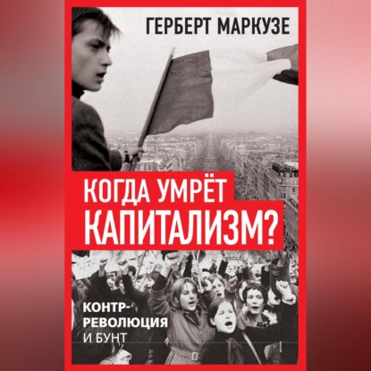 Когда умрёт капитализм? Контрреволюция и бунт