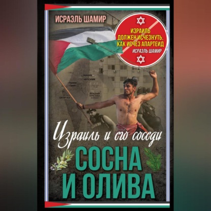 Скачать книгу Сосна и олива. Израиль и его соседи