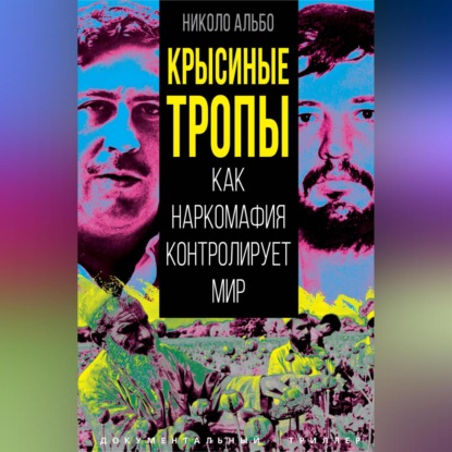 Скачать книгу Крысиные тропы. Как наркомафия контролирует мир