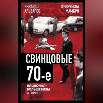 Скачать книгу Свинцовые семидесятые. Национал-большевизм в Европе
