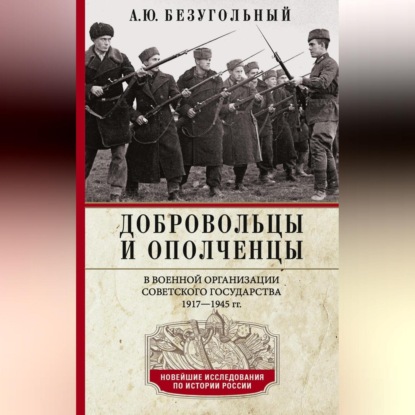 Скачать книгу Добровольцы и ополченцы в военной организации Советского государства. 1917—1945 гг.