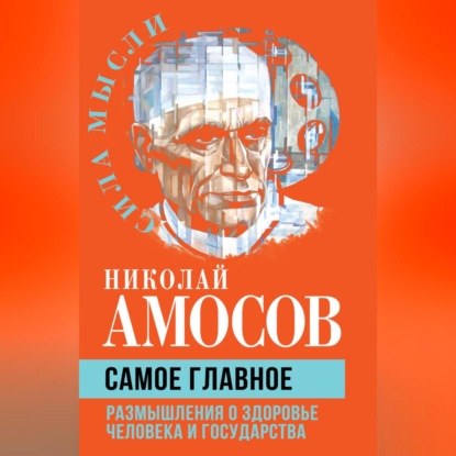 Скачать книгу Самое главное. Размышления о здоровье человека и государства