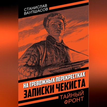 Скачать книгу На тревожных перекрестках. Записки чекиста