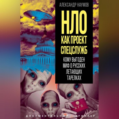 НЛО как проект спецслужб. Кому выгоден миф о русских летающих тарелках