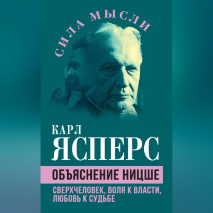 Объяснение Ницше. Сверхчеловек, воля к власти, любовь к судьбе